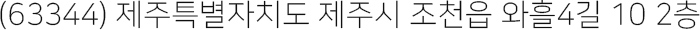 (63344) 제주특별자치도 제주시 조천읍 와흘4길 10 2층