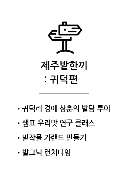 제주밭한끼 : 귀덕편