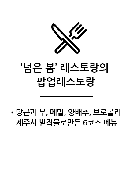 '넘은 봄' 레스토랑의 팝업레스토랑